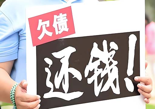 如何与专业要账公司合作追回欠款