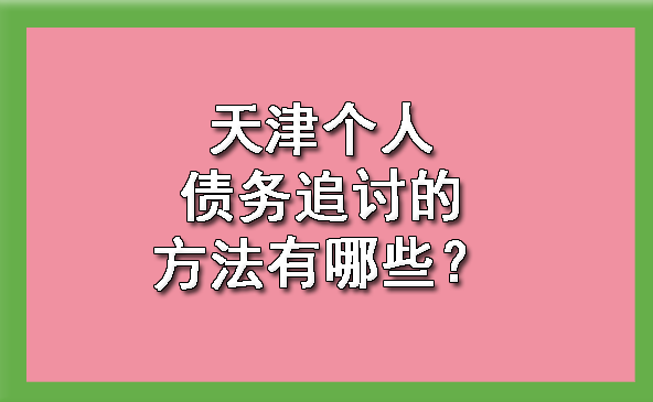 天津个人债务追讨的方法有哪些？
