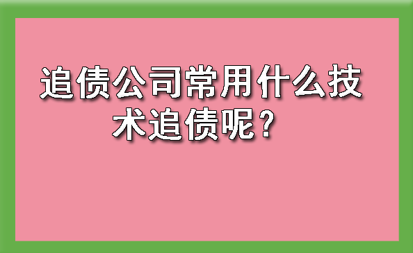 追债公司常用什么技术追债呢？