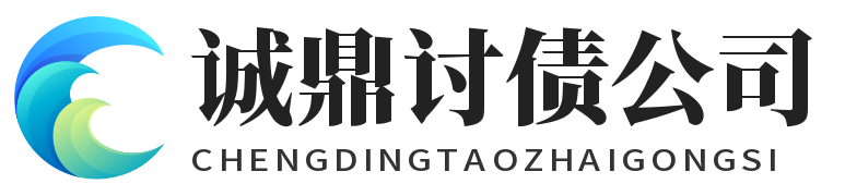 诚鼎讨债公司