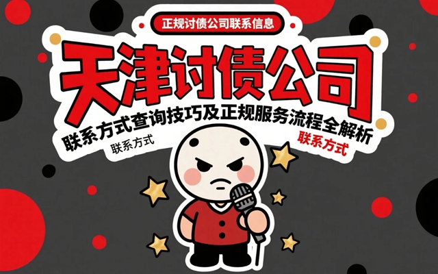 天津讨债公司联系方式查询技巧及正规服务流程全解析.jpg
