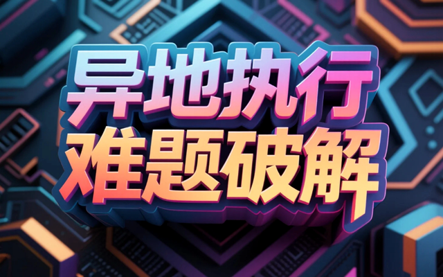 异地执行难题破解