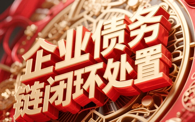 企业债务链闭环处置