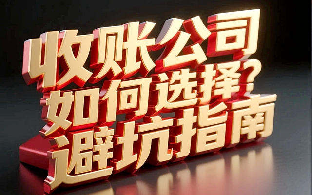 收账公司如何选择？避坑指南.jpg