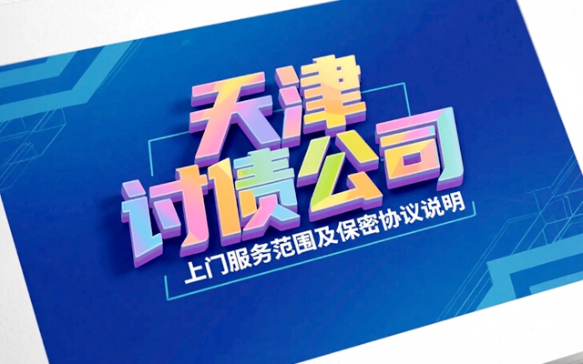 天津讨债公司上门服务范围及保密协议说明.jpg