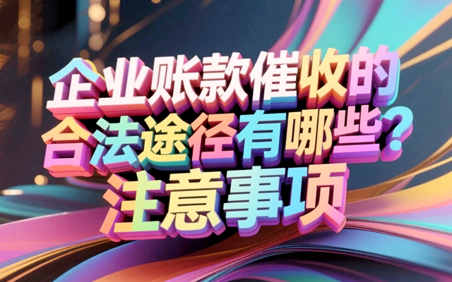 企业账款催收的合法途径有那些？注意事项.jpg