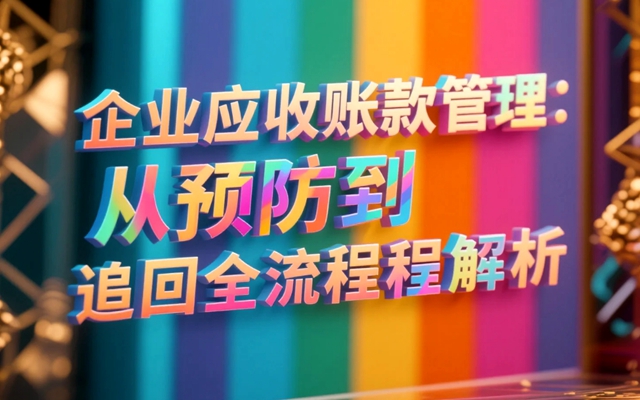 应收账款.jpg