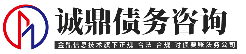 诚鼎讨债公司