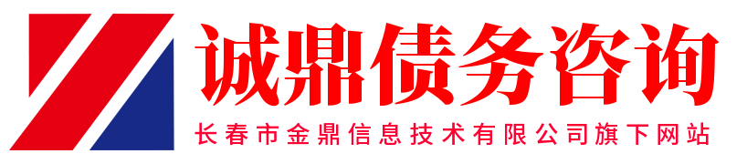 诚鼎讨债公司